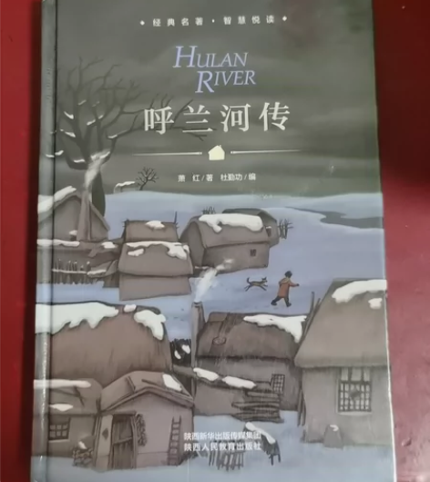 《呼兰河传》 用不上了