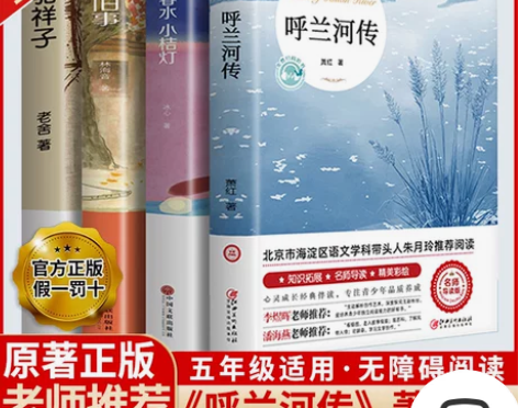 呼兰河传萧红著正版五年级骆驼祥子原著老舍
