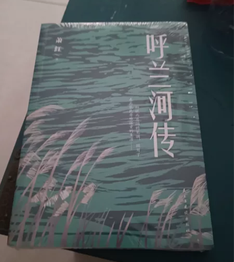 全新未开封书籍呼兰河传 感兴趣的话点“我想...