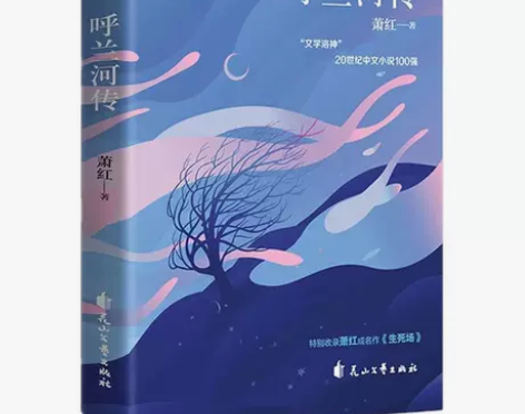 11.9包邮 全新未拆封呼兰河传 萧红著 ...