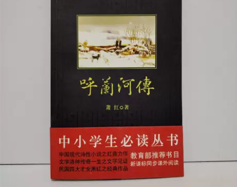 正版二手 呼兰河传 萧红  著陕西师范大学...