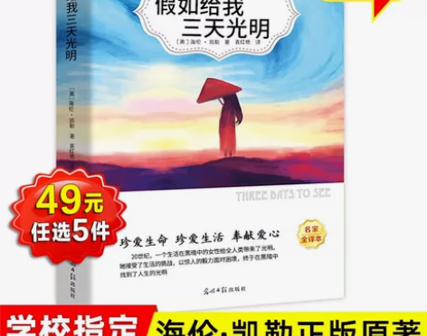 全新正品特价《假如给我三天光明》《呼兰河传...