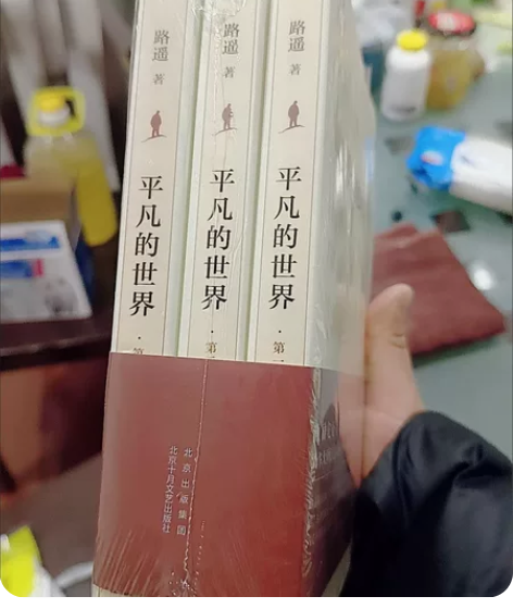【全新塑封】平凡的世界全三册全新版全3册路...