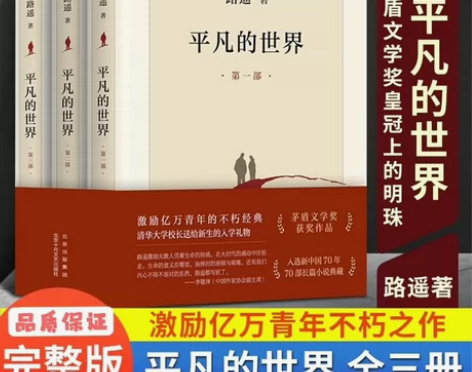 平凡的世界新版全三册 路遥著 完整版 原著...