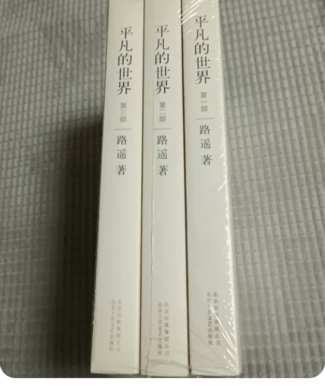 平凡的世界三部曲 正版 书口有打磨痕迹 感...