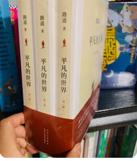 正版 全新 平凡的世界 感兴趣的话点“我想...