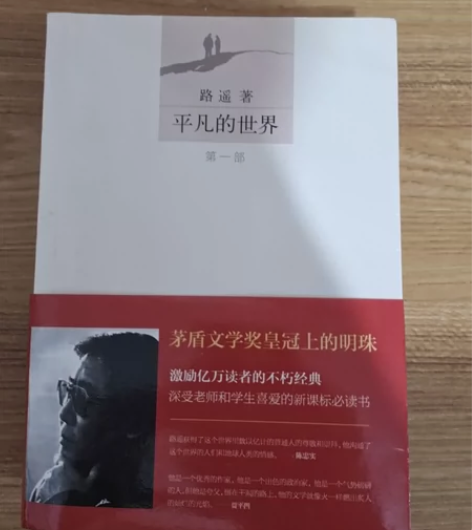 平凡的世界三部曲 第一部88成新，第二部第...