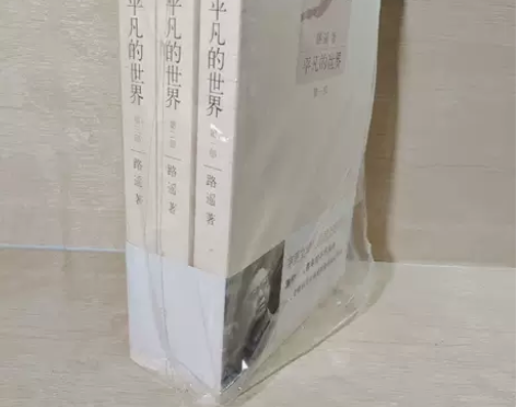 正版二手平凡的世界（全三册）路遥 十月文艺...