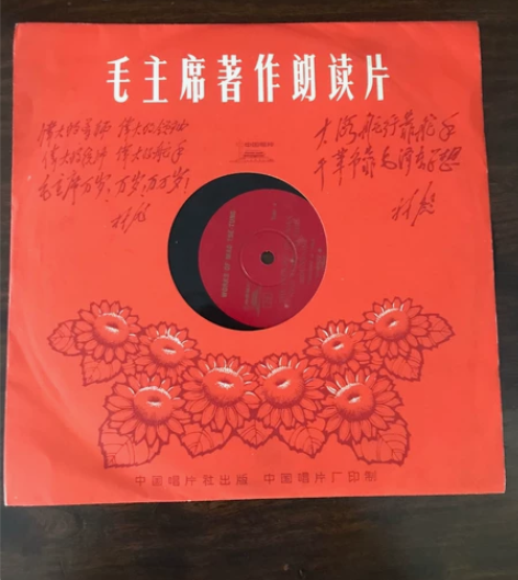 家传的黑胶碟，毛主席诗词朗读片，货卖识家，...
