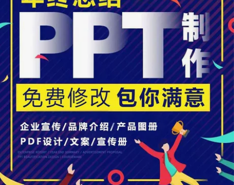 PPT设计代制作 高端设计，满意为止 感兴...