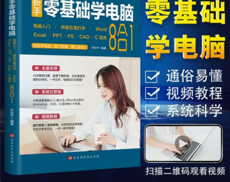 新手零基础学电脑8合1办公应用从入门到精通...