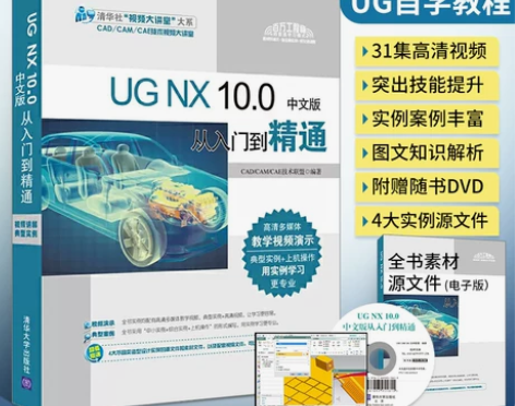 ug自学教程书籍 UG NX 10.0 中...