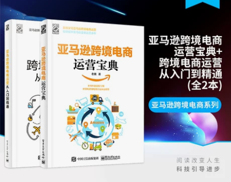 官方正版 亚马逊跨境电商运营宝典+跨境电商