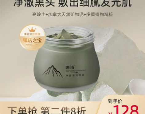 唐诗净润清洁泥膜清洁毛孔深层清洁改善黑头闭...