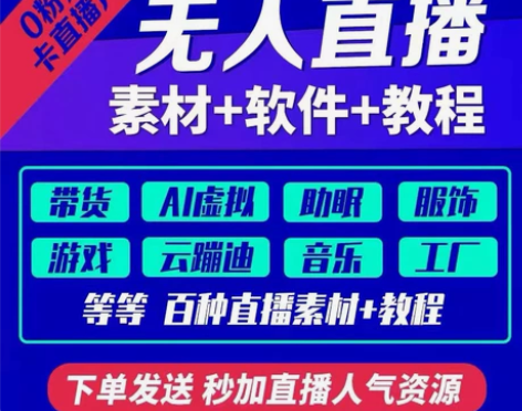 2022无人直播素材教程技术手机卡直播广场...