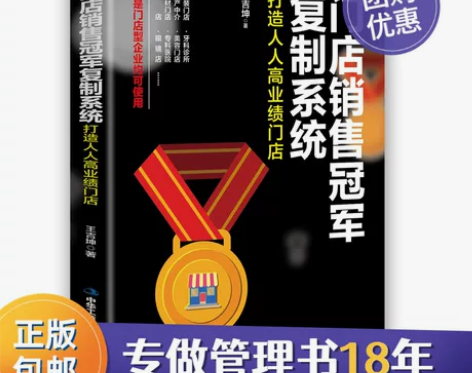 门店销售军复制系统打造人人高业绩门店 王吉...
