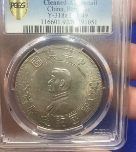 世界顶级评级公司PCGS评级孙中山开国纪念...