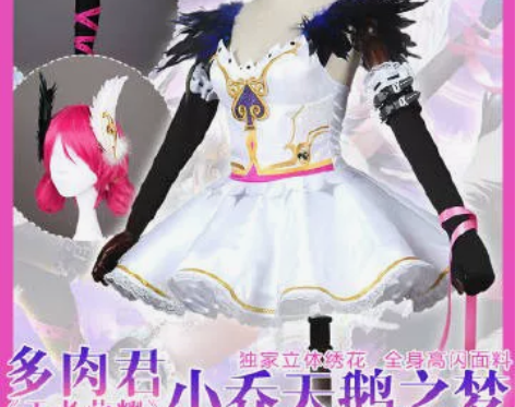 全新未拆封，王者荣耀cos小乔天鹅之梦旧版...