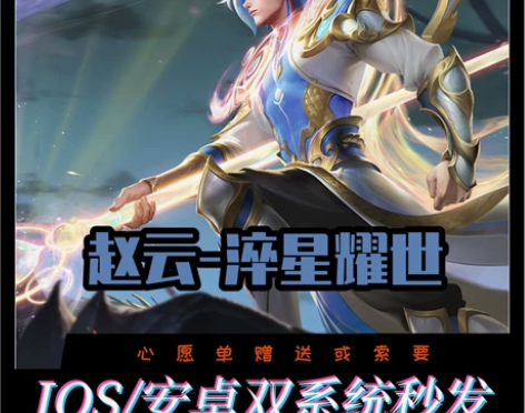 王者送荣耀赵云淬星耀世皮肤 达摩黄金狮子座...