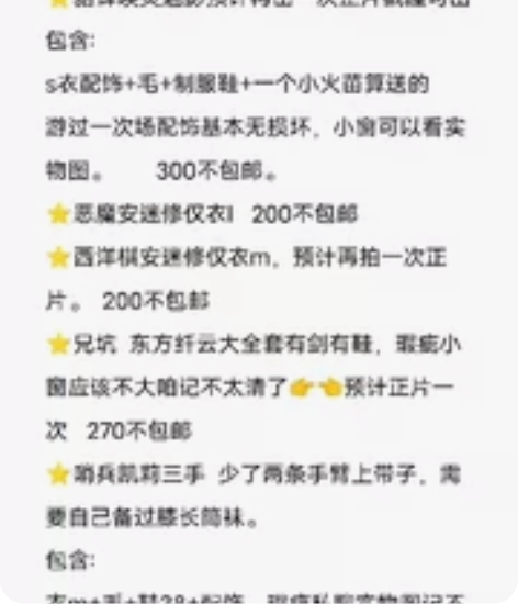 随缘低价出点c服，都可小窗看细节图。价钱还...