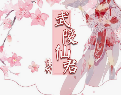 【主出次换】(三分妄想)诸葛亮 武陵仙君性...