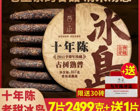 7片整提2499g冰岛普洱茶熟茶十年以上云...