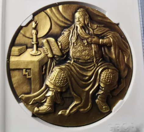 沈阳造币公司武圣关羽铜章，公博评级Ms68...