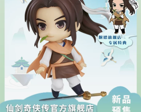 仙剑奇侠传官方 GSC李逍遥粘土人Q版可动...