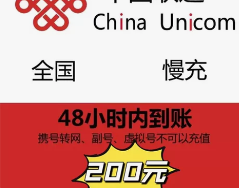 全国联通  189.9充200 一般24小...