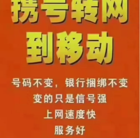 东莞中国电信联通携号转网到中国移动套餐3折...