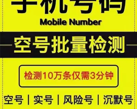 号码检测,空号检测,检测号码状态,有需要的...