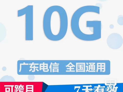 广东深圳电信流量充值10G7天流量包叠加包...