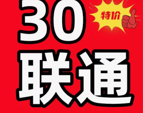 全国联通28冲30   冲值面额30元 可...
