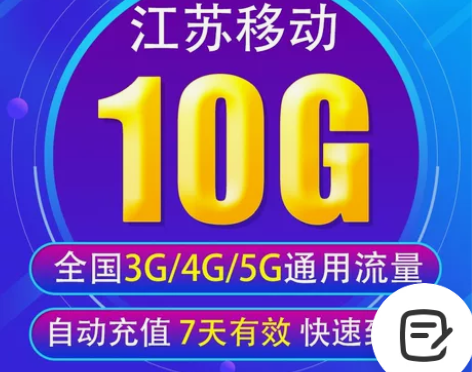 江苏移动流量包10G7天全国通用流量 ??...