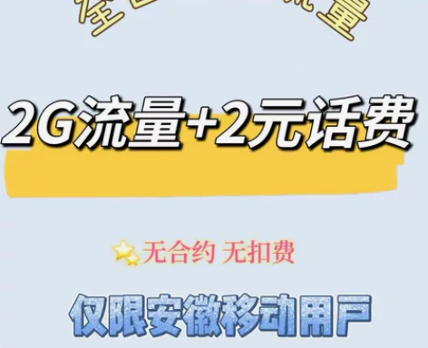 安徽流量2G 和2元话Fei 通用流量  ...