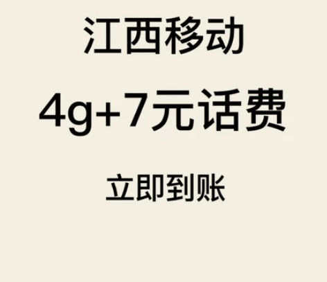 哈喽哈喽 江西移动话费充值和流量充值都有活...