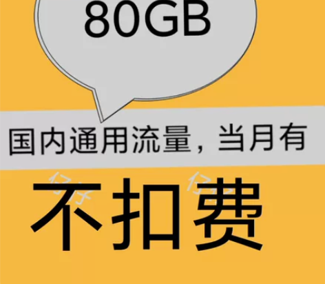 江西移动，到账80g月流量 80G流量当月...