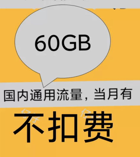 江西移动，到账60g月流量 感兴趣的话点“...