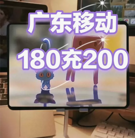 广东移动，话费200元 需要的点“我想要”...