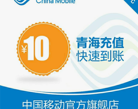 青海移动，huafei10元 感兴趣的话点...