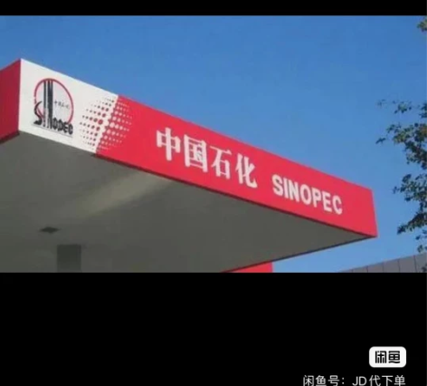 中石化 中石化 保质保量、负责到底  不会...