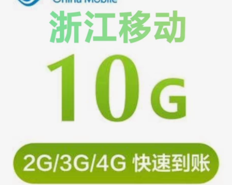 浙江移动10G月包 浙江移动流量20G 套...
