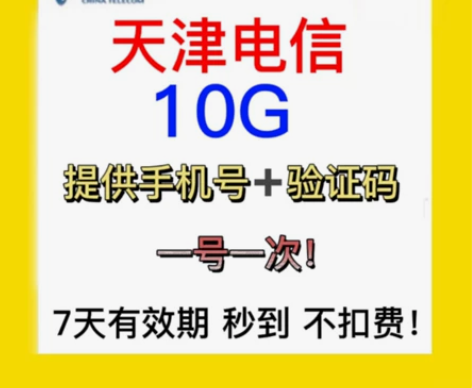 天津 电信流量 10GB (无扣费!!) ...