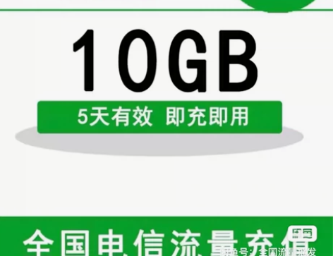 代开全国 电信流量 10GB！全国号都可办...
