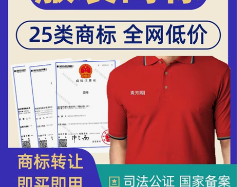 服装商标转让25类特价商标转让出售注册商标...