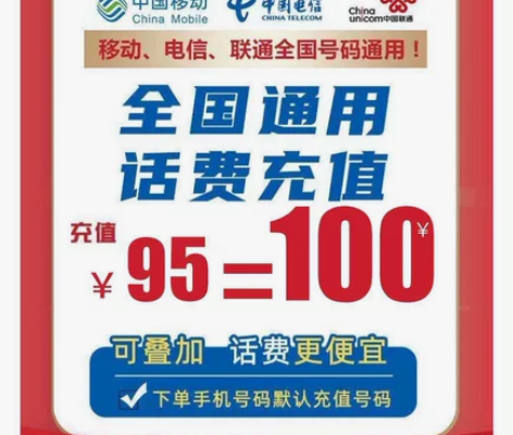 94折全国地区电信、移动、联通话费慢充20...