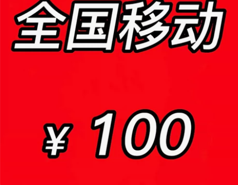 全国移动【百分百好评】 话费慢充一般24-...