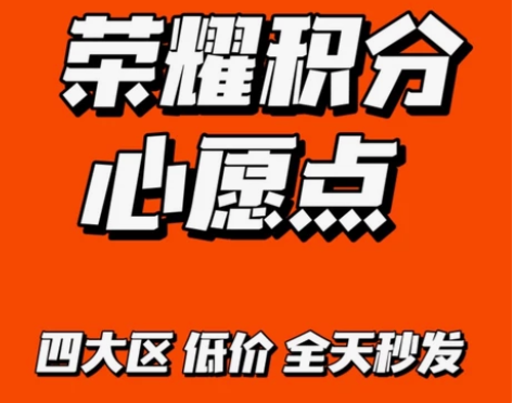 王者送荣耀积分1000/2000/3000...