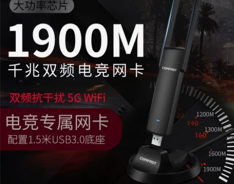 【电竞游戏网卡】COMFAST双频1900...