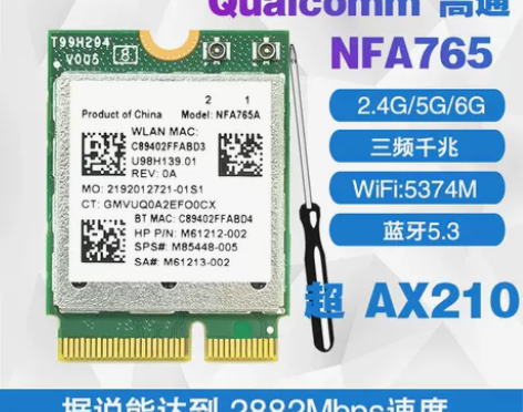 高通NFA765 WIFI6E 5G双频